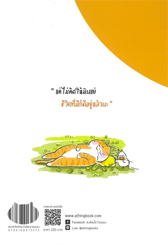 หนังสือเรื่อง ชีวิตดีขึ้นทันที แค่คิดแบบแมว:ชัยพัฒน์ ทองคำบรรจง:สำนักพิมพ์ อะทิงค์บุ๊ค/A THING BOOK