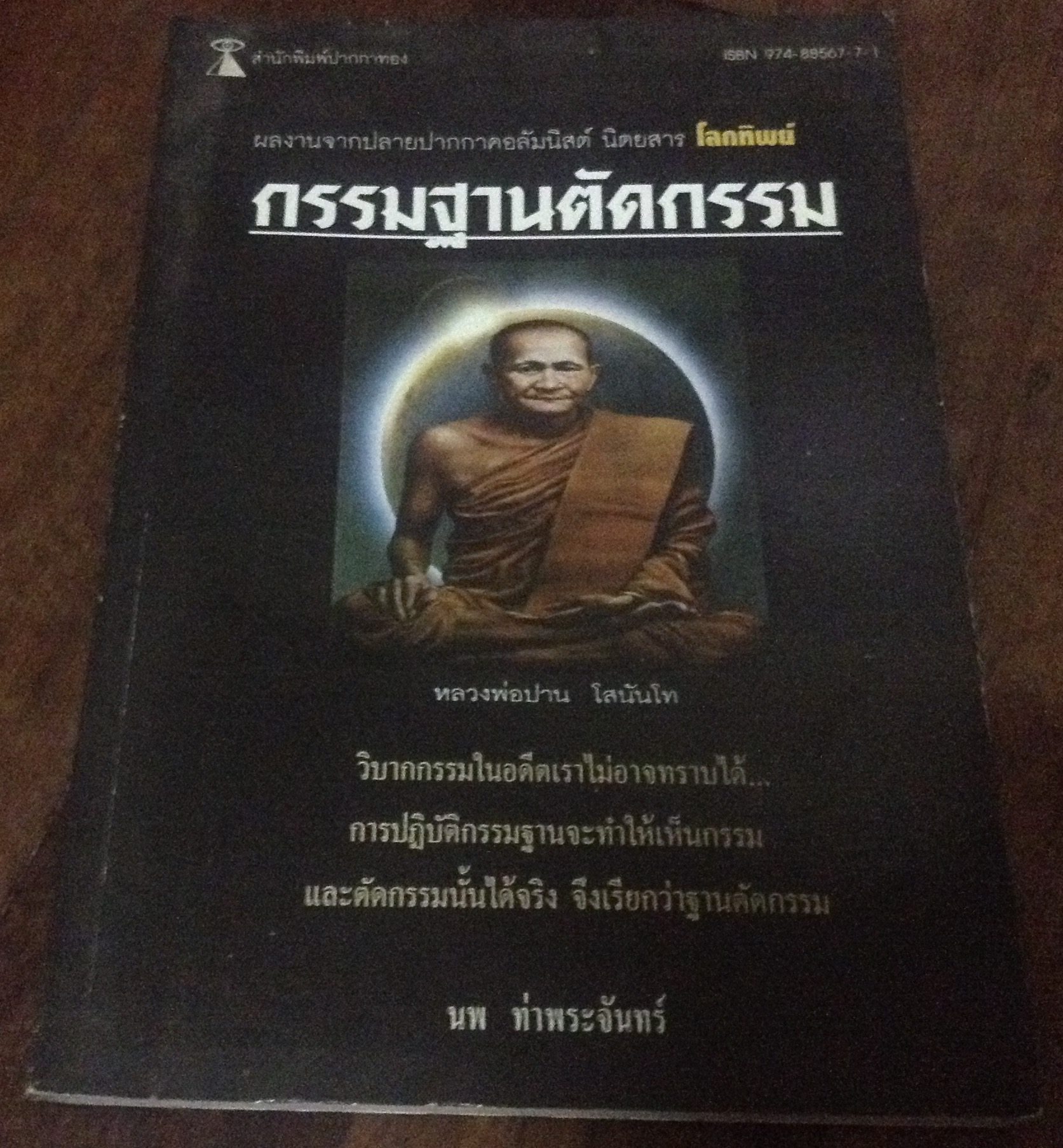 กรรมฐานตัดกรรม นพ ท่าพระจันทร์ ราคา 56