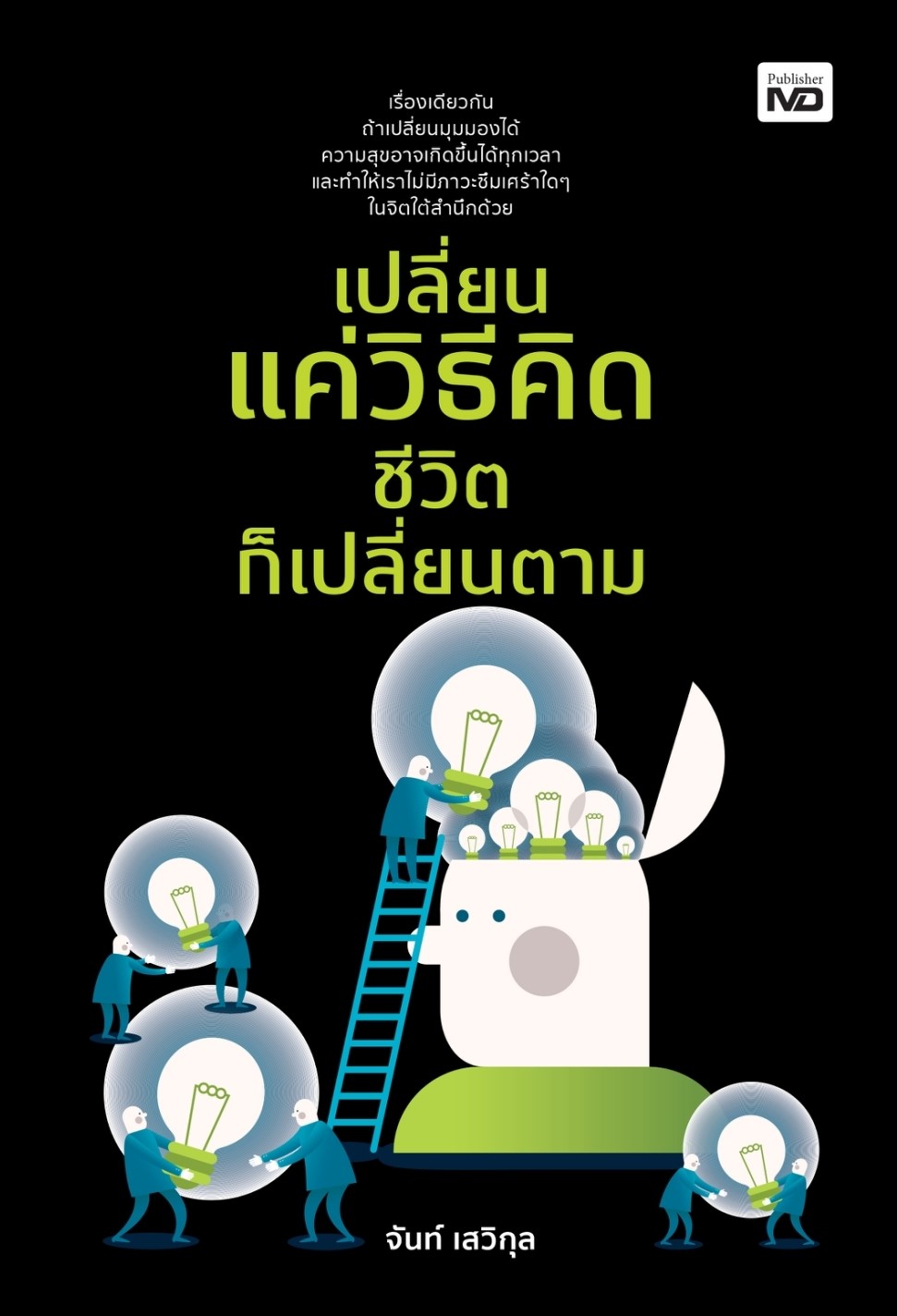 หนังสือเรื่อง เปลี่ยนแค่วิธีคิด ชีวิตก็เปลี่ยนตาม : จันท์ เสวิกุล : สำนักพิมพ์ MD