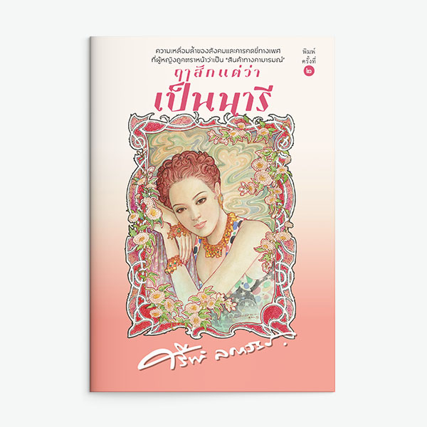 นิยายเรื่อง ฤๅสักแต่ว่าเป็นนารี : ศรีฟ้า ลดาวัลย์ : แสงดาว