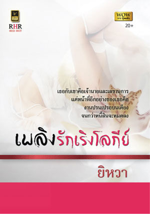 เพลิงรักเริงโลกีย์ : ยิหวา