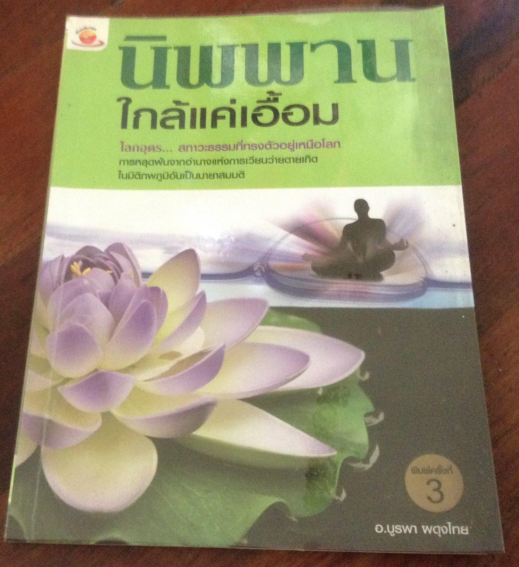 นิพพานใกล้แค่เอื้อม อ.บูรพา ผดุงไทย ราคา 90