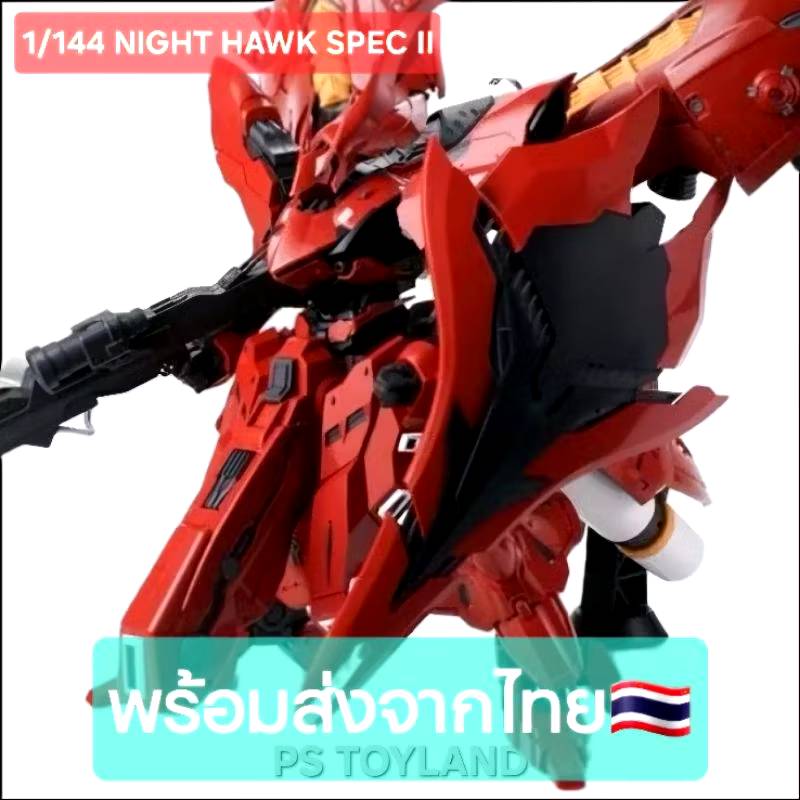 RG 1/144 NIGHT HAWK SPEC II ค่าย Red Soul Toys พร้อมส่ง