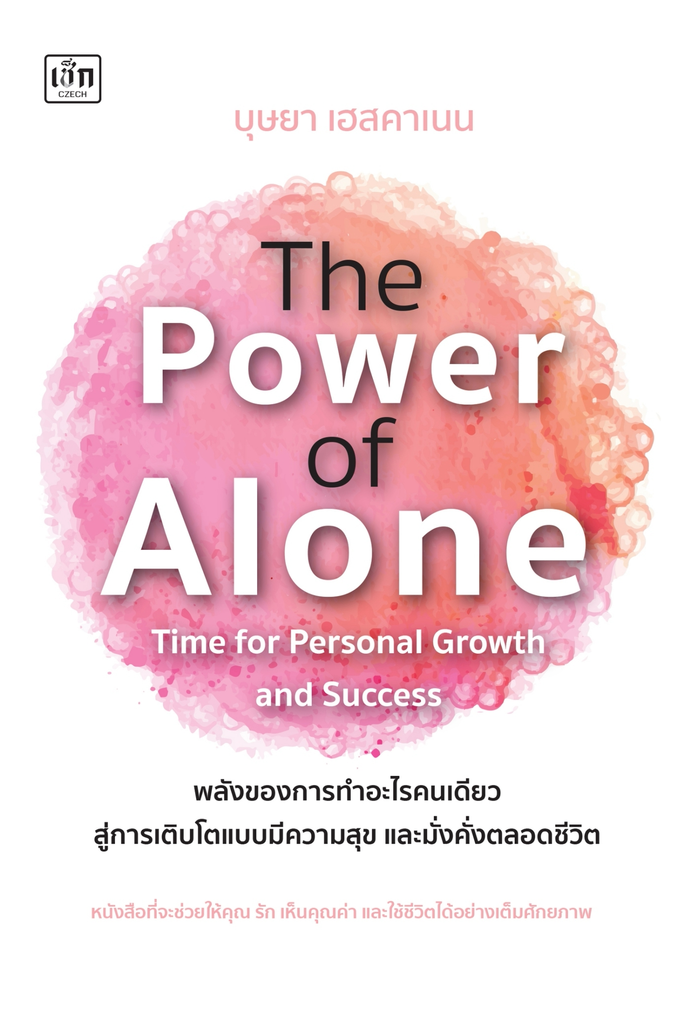 หนังสือเรื่อง The Power of Alone พลังของการทำอะไรคนเดียวฯ:บุษยา เฮสคาเนน:สำนักพิมพ์ เช็ก