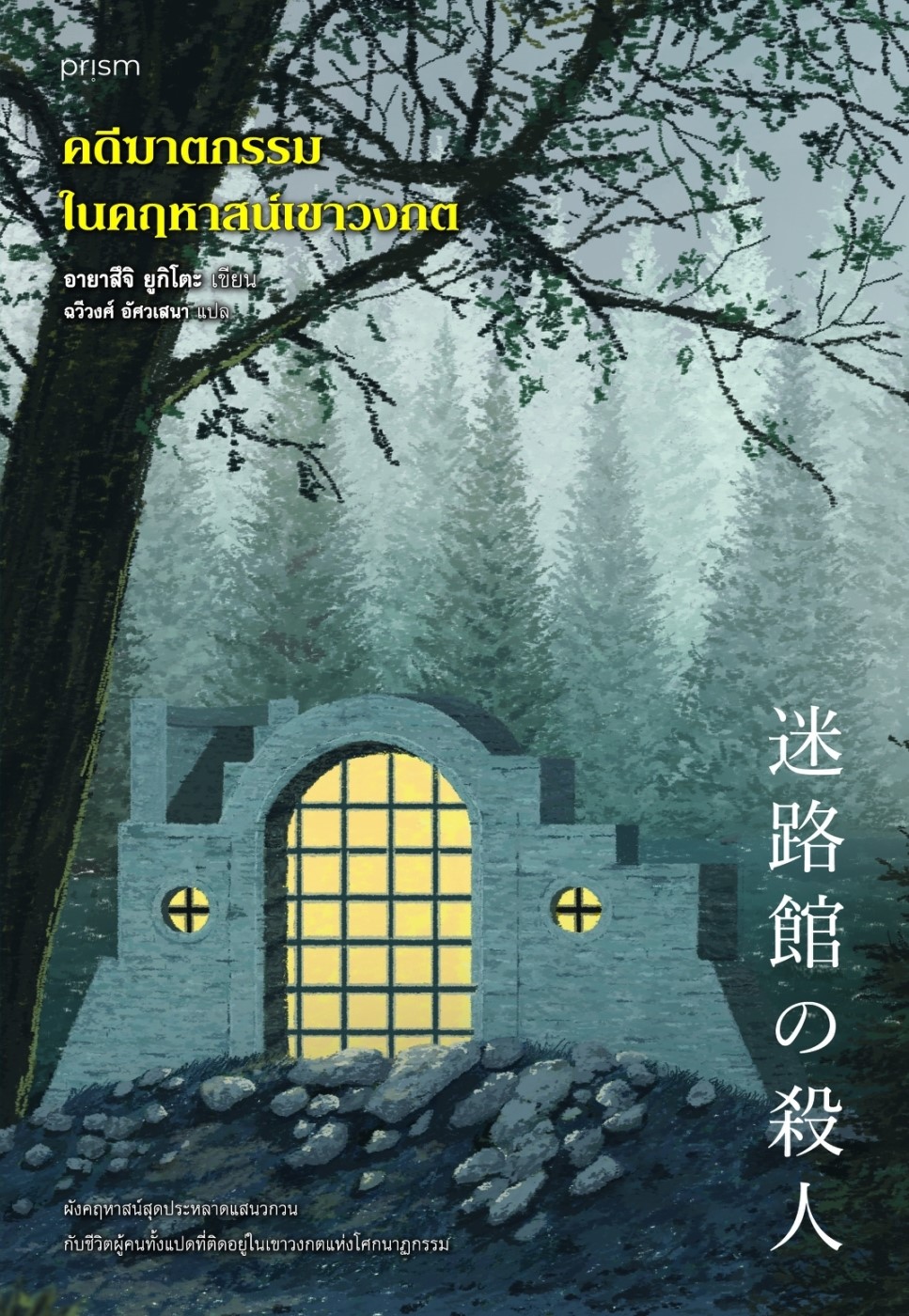 หนังสือเรื่อง คดีฆาตกรรมในคฤหาสน์เขาวงกต : อายาสึจิ ยูกิโตะ (Yukito Ayatsuji) : สำนักพิมพ์ prism publishing