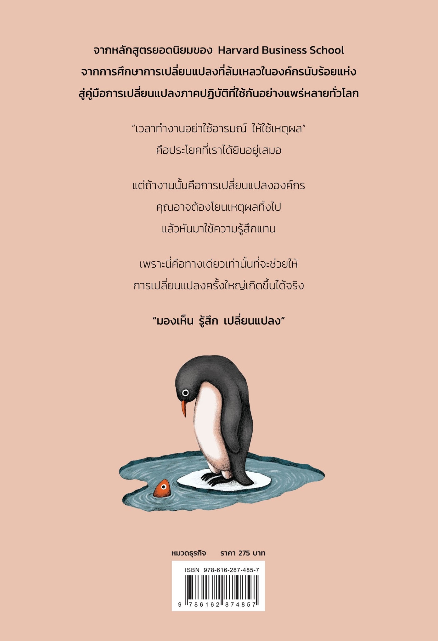 หนังสือเรื่อง THE HEART OF CHANGE การเปลี่ยนแปลงต้องเริ่มที่ความรู้สึก : John P. Kotter, Dan S. Cohen : สำนักพิมพ์ วีเลิร์น (WeLearn)