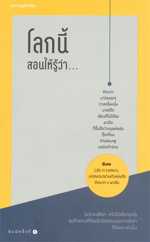 หนังสือเรื่อง โลกนี้สอนให้รู้ว่า... : รวมนักเขียน Springbooks : สำนักพิมพ์ Springbooks