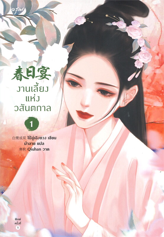 นิยายจีน เรื่อง งานเลี้ยงแห่งวสันตกาล เล่ม 1-2 (4 เล่มจบ) : ไป๋ลู่เฉิงซวง : สำนักพิมพ์ อรุณ