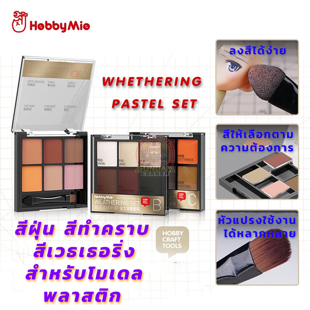 สีฝุ่น สีทำคราบ สีเวธเธอริ่ง Hobby Mio® Weathering Pasel Set สำหรับโมเดล กันดั้ม กันพลา โมเดลพลาสติก