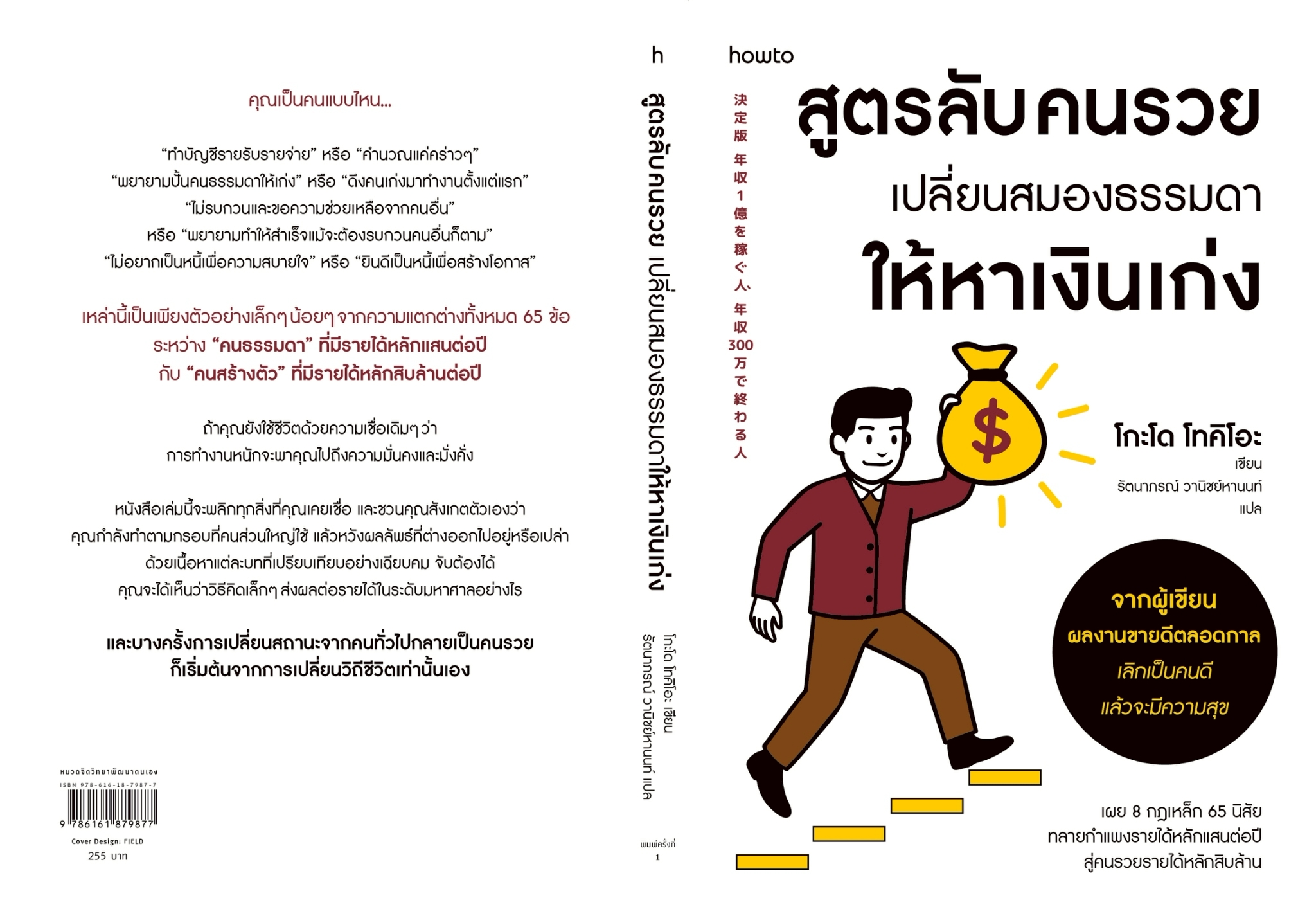 หนังสือเรื่อง สูตรลับคนรวย เปลี่ยนสมองธรรมดาให้หาเงินเก่ง:โกะโด โทคิโอะ:สำนักพิมพ์ อมรินทร์ How to