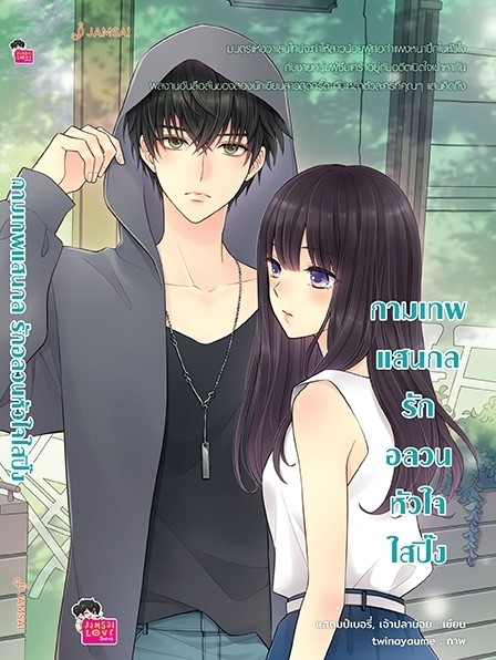 นิยายเรื่อง กามเทพแสนกล รักอลวนหัวใจฯ (New Edition) : แสตมป์เบอรี่ & เจ้าปลาน้อย : สำนักพิมพ์ แจ่มใส
