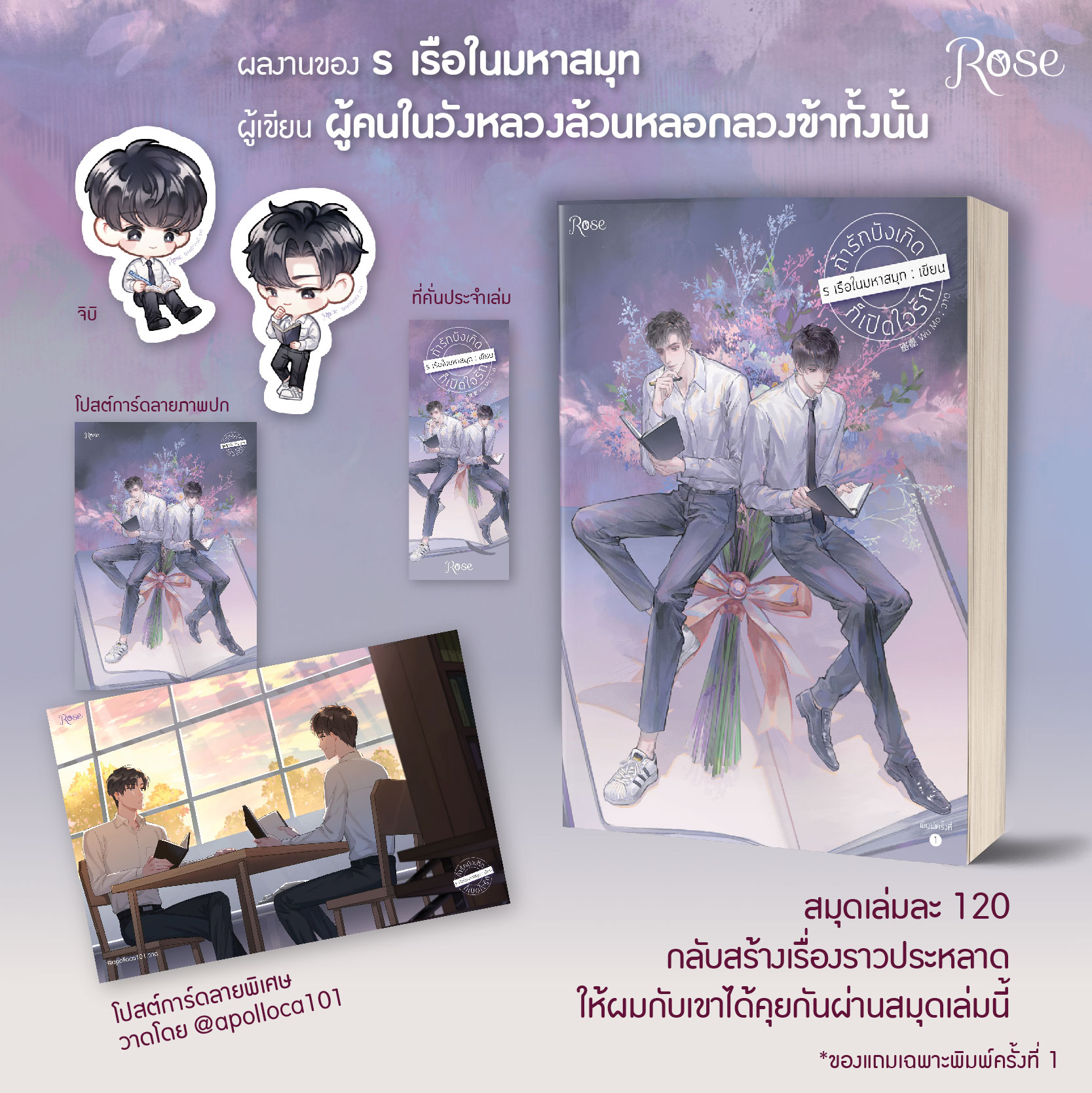 นิยาย Y เรื่อง ถ้ารักบังเกิดก็เปิดใจรัก : ร เรือในมหาสมุท : สำนักพิมพ์ Rose