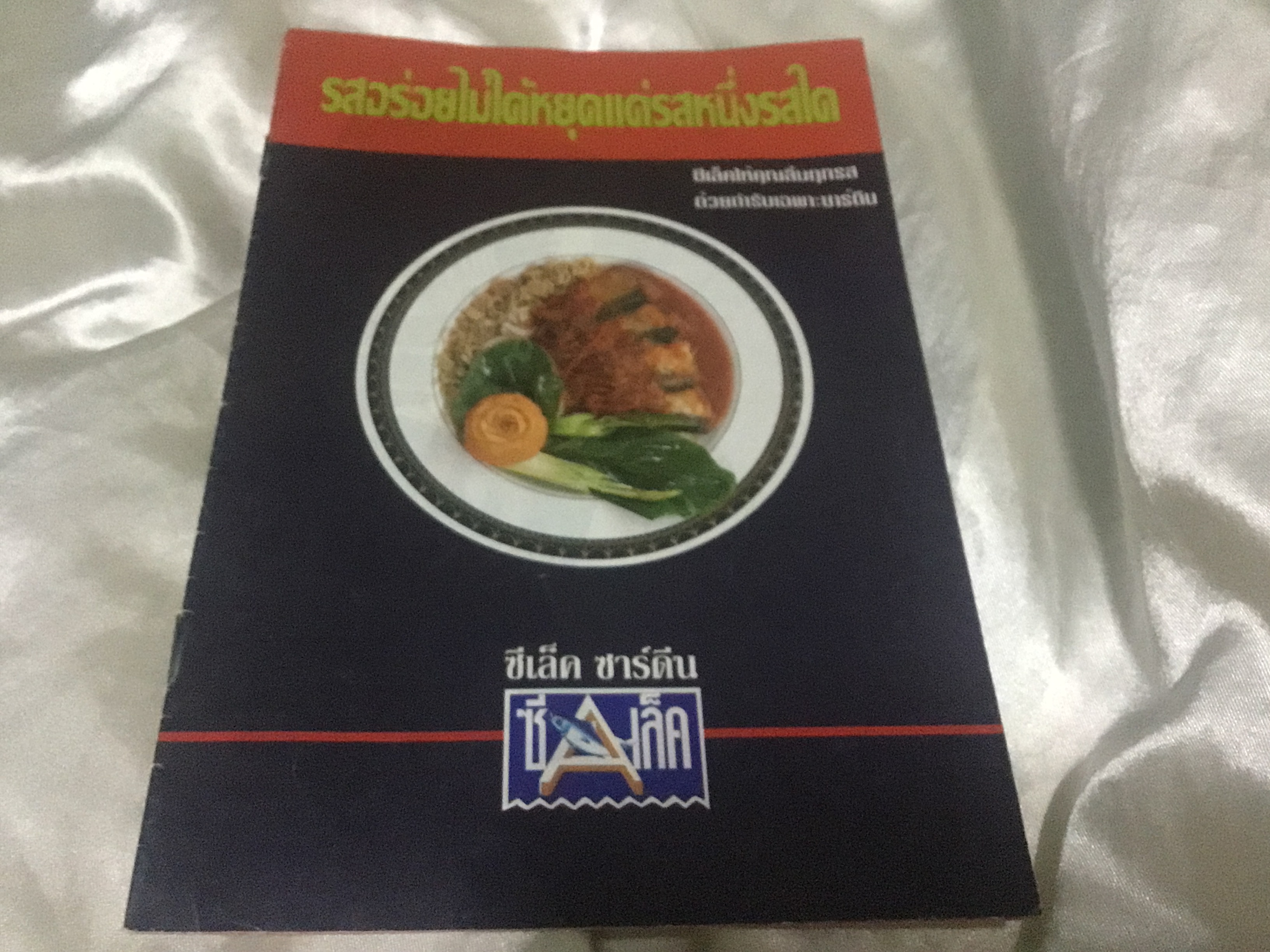 สูตรอาหาร ซีเล็คซาร์ดีน ราคา 10