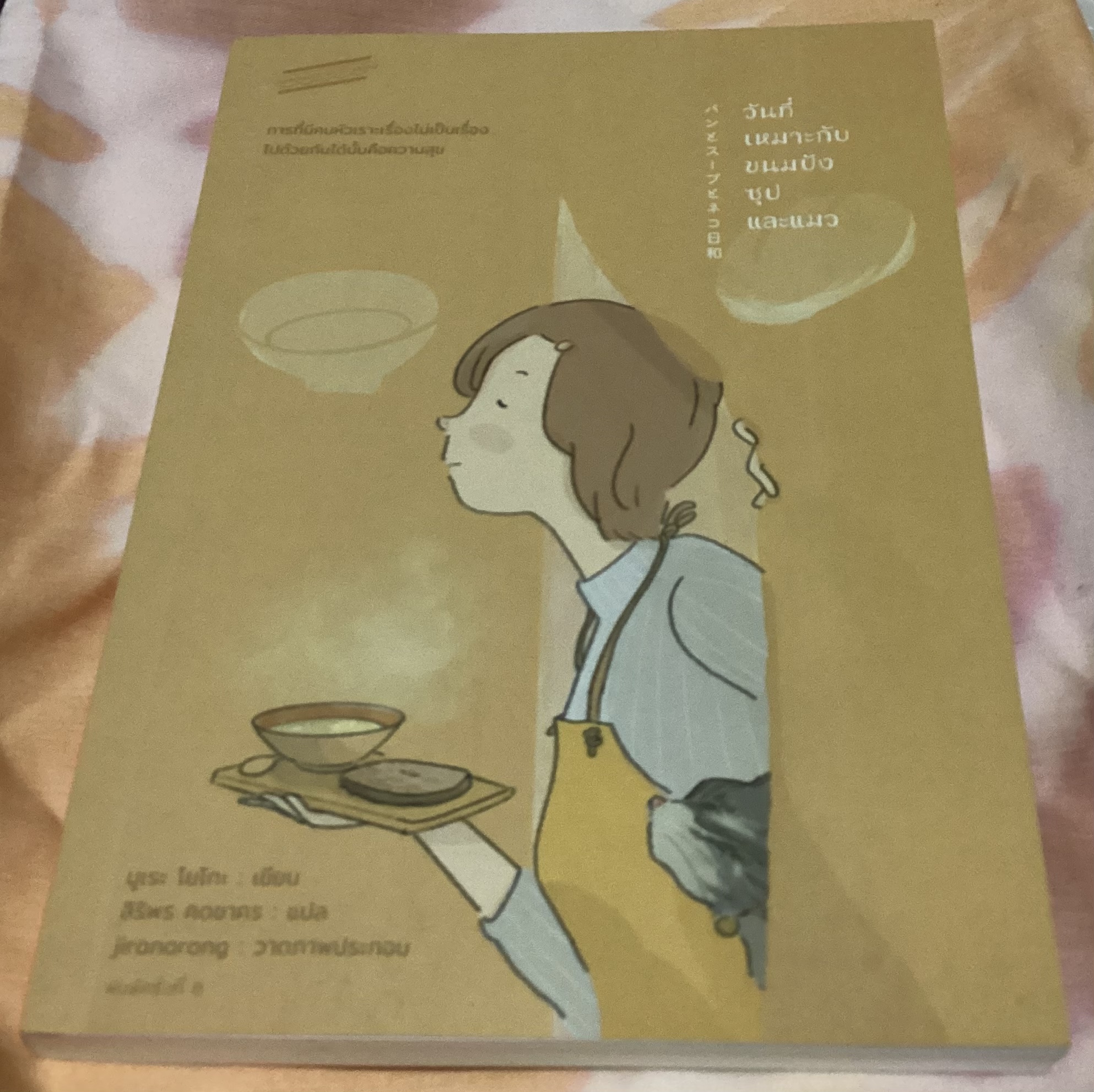 (สั่ง8จ่าย7) วันที่เหมาะกับขนมปัง ซุป และแมว มูเระ โยโกะ ราคา 161