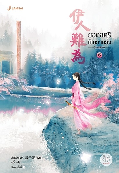 นิยายจีน เรื่อง ยอดสตรีเป็นยากยิ่ง ภาค 2 เล่ม 6 (7 เล่มจบ) : อิ๋นเชียนอวี่ : สำนักพิมพ์ แจ่มใส