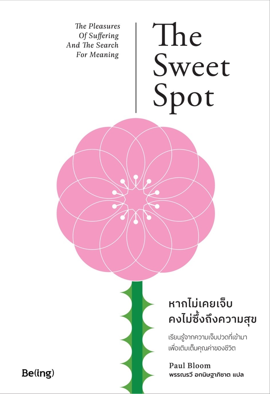หนังสือเรื่อง หากไม่เคยเจ็บ คงไม่ซึ้งถึงความสุข : Paul Bloom (พอล บลูม) : สำนักพิมพ์ Be(ing) (บีอิ้ง)