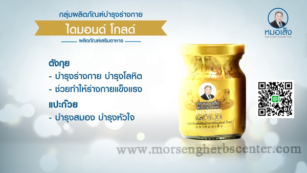 ไดมอนด์โกลด์ หรือ ยาบำรุงร่างกาย ตราหมอเส็ง -ของแท้ 100%