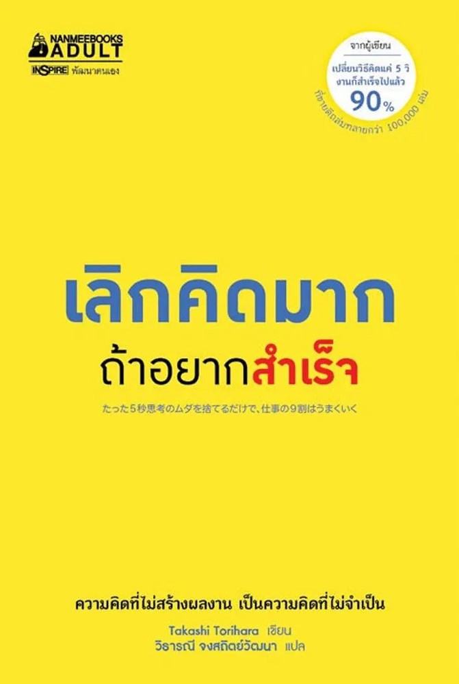 หนังสือเรื่อง เลิกคิดมากถ้าอยากสำเร็จ : Takashi Torihara : สำนักพิมพ์ นานมีบุ๊คส์