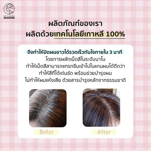 Sale 79 ครีมปิดผมขาว So Young Herbal Speed Color สีย้อมผม สีน้ำตาลเข้ม