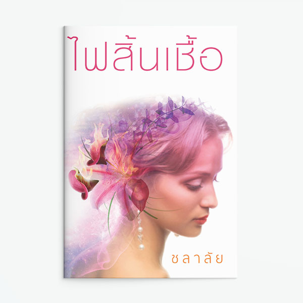 นิยายเรื่อง ไฟสิ้นเชื้อ : ชลาลัย : แสงดาว