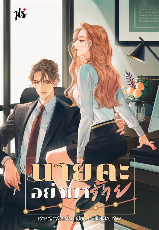 นิยายเรื่อง นายคะ อย่ามาร้าย : เจ้าหญิงผู้เลอโฉม : แจ่มใส