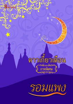 นิยายเรื่อง ดาวเกี้ยวเดือน (ภาคพิเศษ) : รอมแพง : Happy Banana