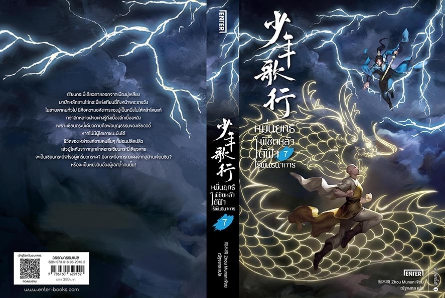 นิยายจีน เรื่อง หมื่นยุทธ์พิชิตหล้า ใต้ฟ้าไร้พันธนาการ เล่ม 7 (เล่มจบ) : Zhou Munan : สำนักพิมพ์ เอ็นเธอร์บุ๊คส์