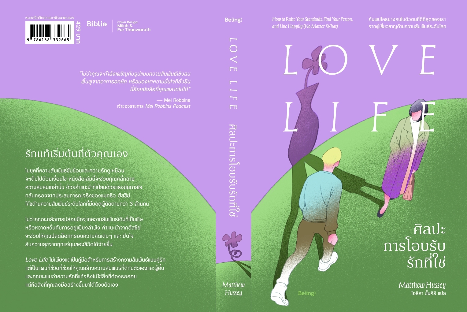 หนังสือเรื่อง ศิลปะการโอบรับรักที่ใช่ Love Life:แมทธิว ฮัสซีย์:สำนักพิมพ์ Be(ing) (บีอิ้ง)