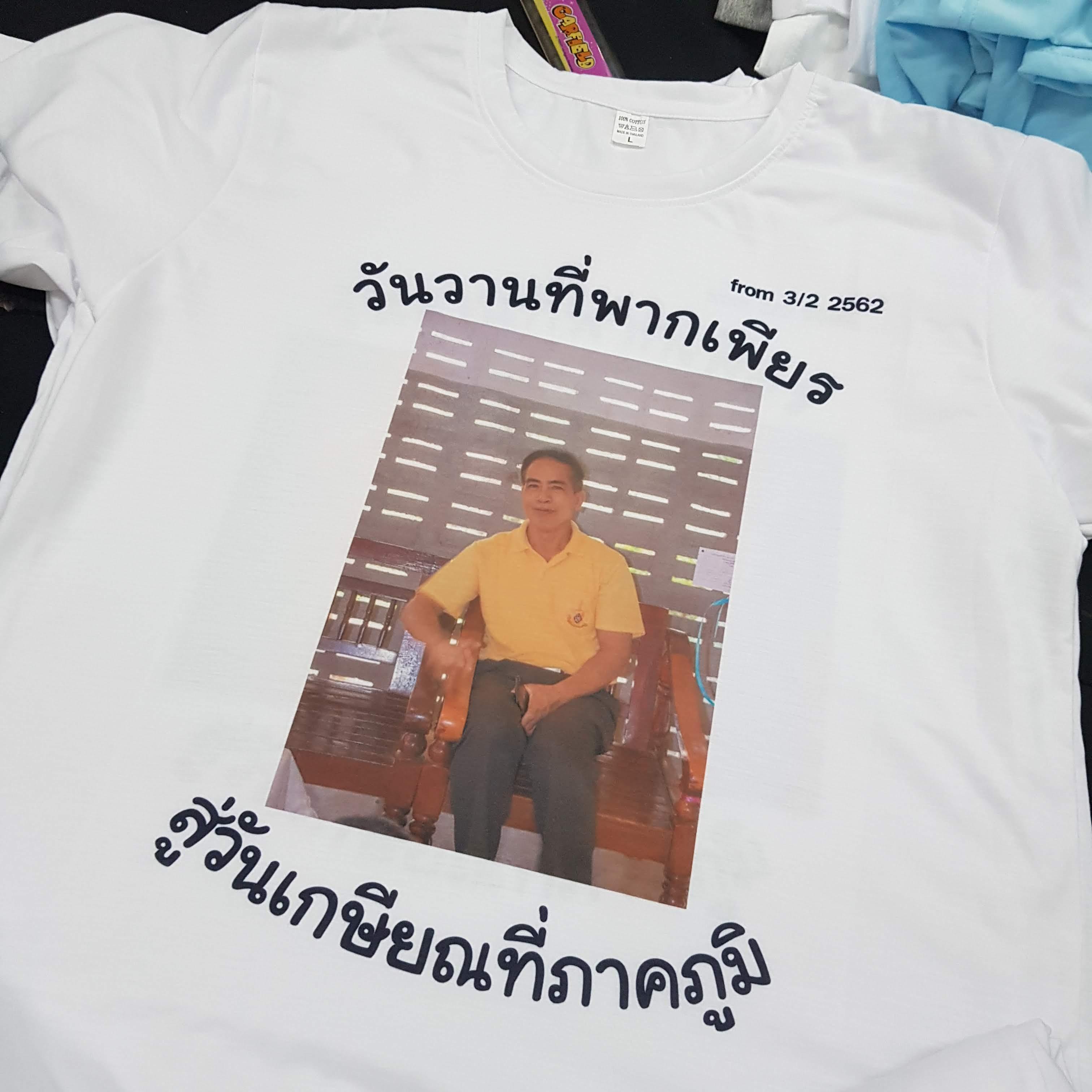 เสื้อยืดงานเกษียณ