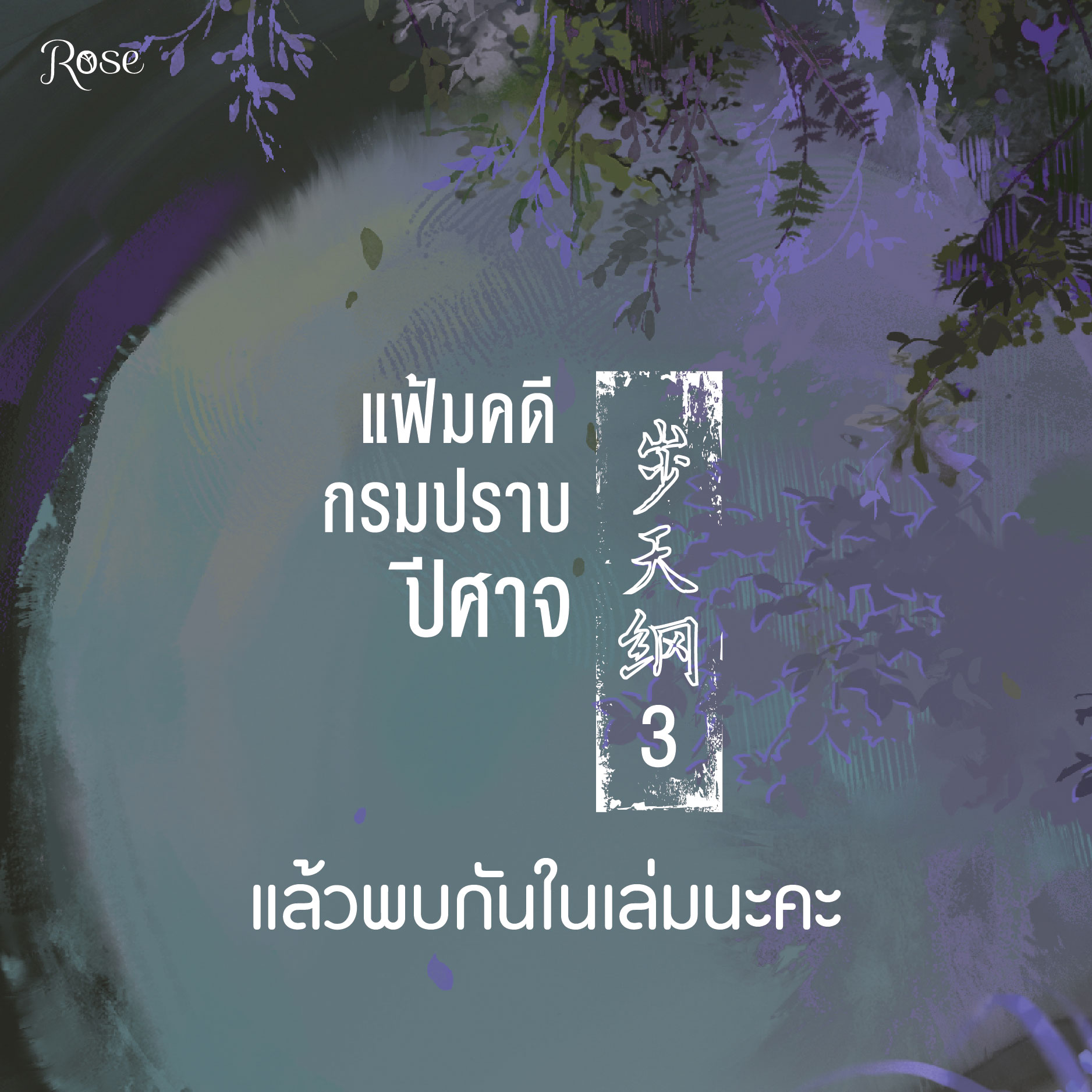 นิยาย Y เรื่อง แฟ้มคดีกรมปราบปีศาจ เล่ม 3 : เมิ่งซีสือ : สำนักพิมพ์ Rose