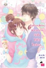 Tokyo Kiss ฝ่าภารกิจหัวใจให้ได้ใกล้เธอ : Silly sis