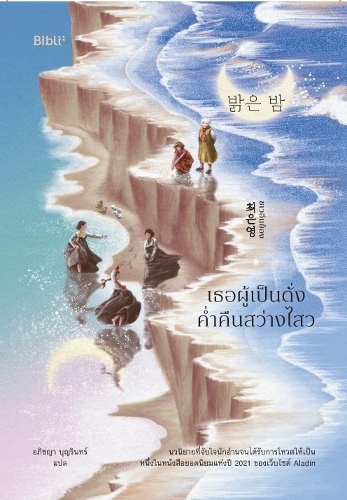 หนังสือเรื่อง เธอผู้เป็นดั่งค่ำคืนสว่างไสว : ชเวอึนย็อง : สำนักพิมพ์ Bibli (บิบลิ)