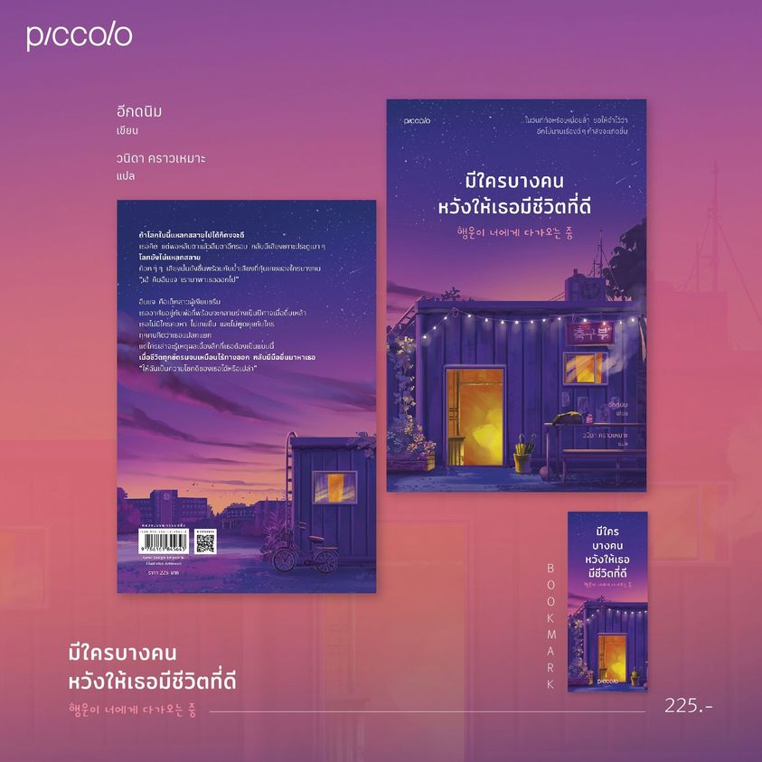 หนังสือเรื่อง มีใครบางคนหวังให้เธอมีชีวิตที่ดี : อีกดนิม : สำนักพิมพ์ Piccolo