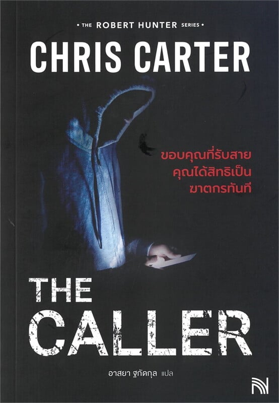 หนังสือเรื่อง THE CALLER ขอบคุณที่รับสายคุณได้สิทธิเป็นฆาตกรทันที (ฉบับปรับปรุง):Chris Carter (คริส คาร์เตอร์):สำนักพิมพ์ น้ำพุ