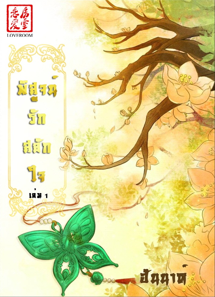 พิสูจน์รักสลักใจ เล่ม 1 ปกอ่อน : ฮันนาห์