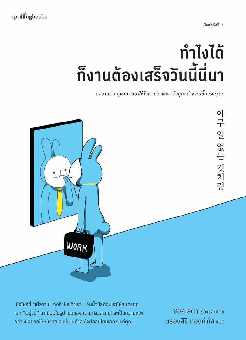 หนังสือเรื่อง ทำไงได้ก็งานต้องเสร็จวันนี้นี่นา : ซอลเลดา : สำนักพิมพ์ Springbooks