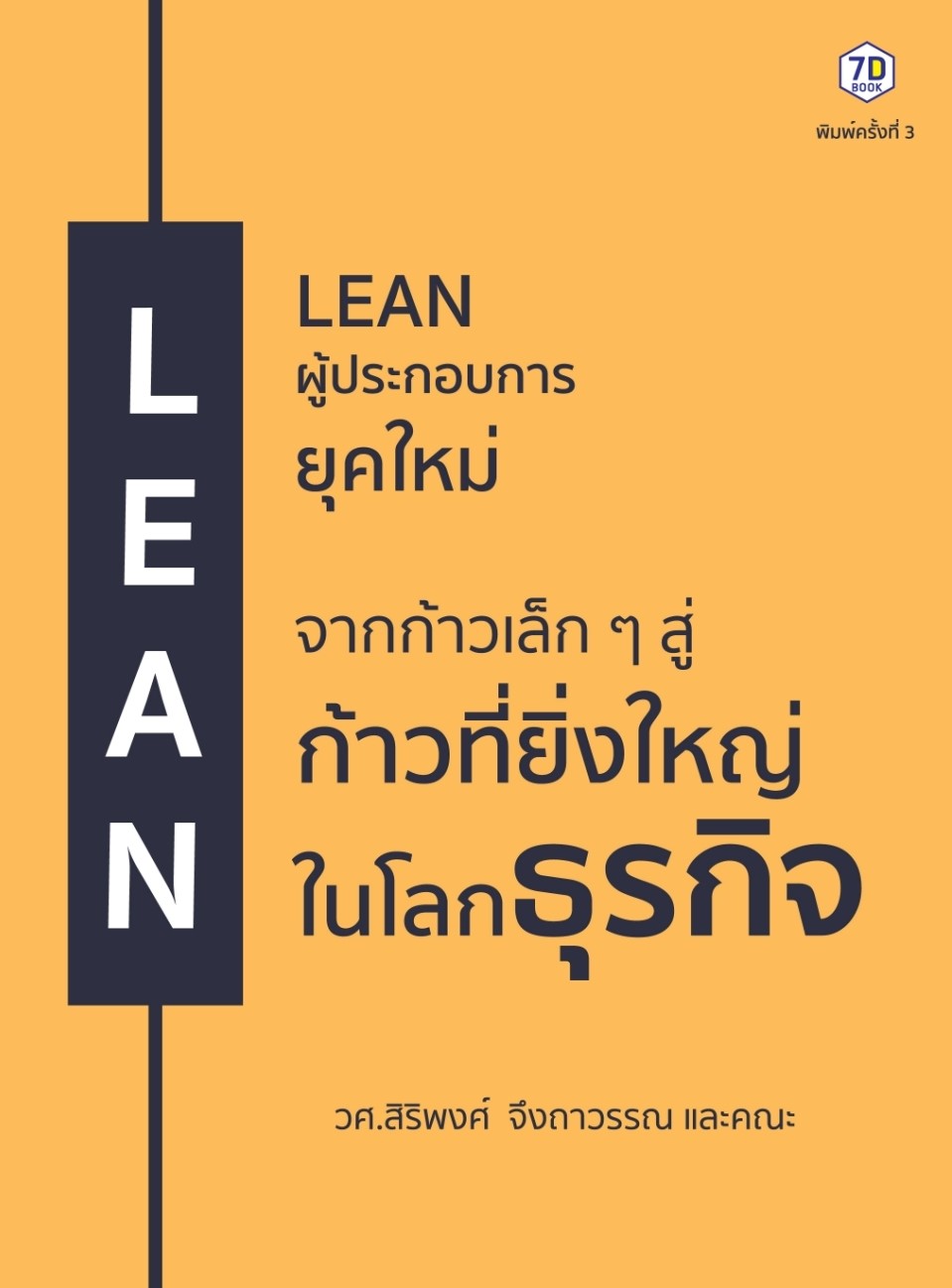 หนังสือเรื่อง LEAN ผู้ประกอบการยุคใหม่ จากก้าวเล็กๆ สู่ก้าวที่ยิ่งใหญ่ในโลกธุรกิจ : สิริพงศ์ จึงถาวรรณ : สำนักพิมพ์ 7D BOOK