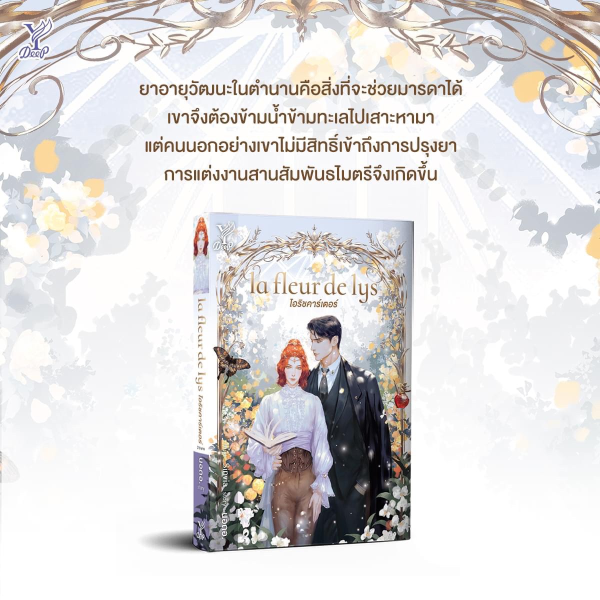 นิยาย Y เรื่อง la fleur de lys ไอริชคาร์เตอร์ : นอดอ. : สำนักพิมพ์ Deep