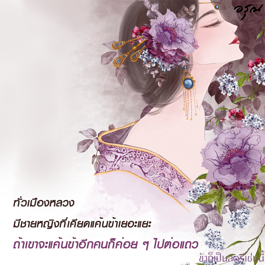 นิยายจีน เรื่อง ข้าก็เป็นสตรีเช่นนี้ เล่ม 2 : Yue Xia Die Ying (เยว่เซี่ยเตี๋ยอิ่ง) : อรุณ