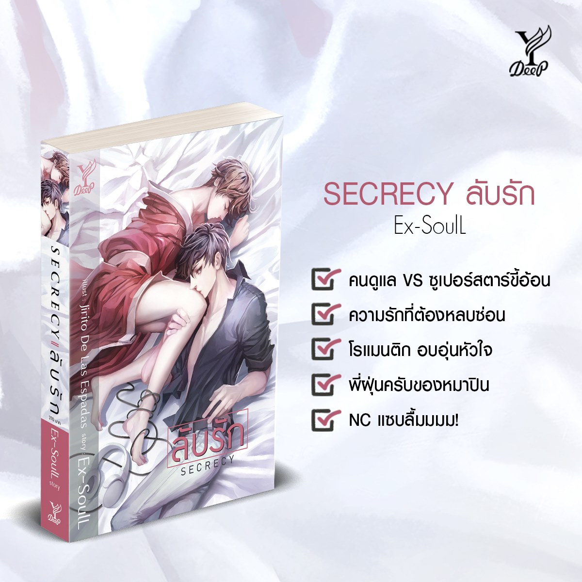 นิยาย Y เรื่อง Secrecy ลับรัก : Ex-SoulL : Deep