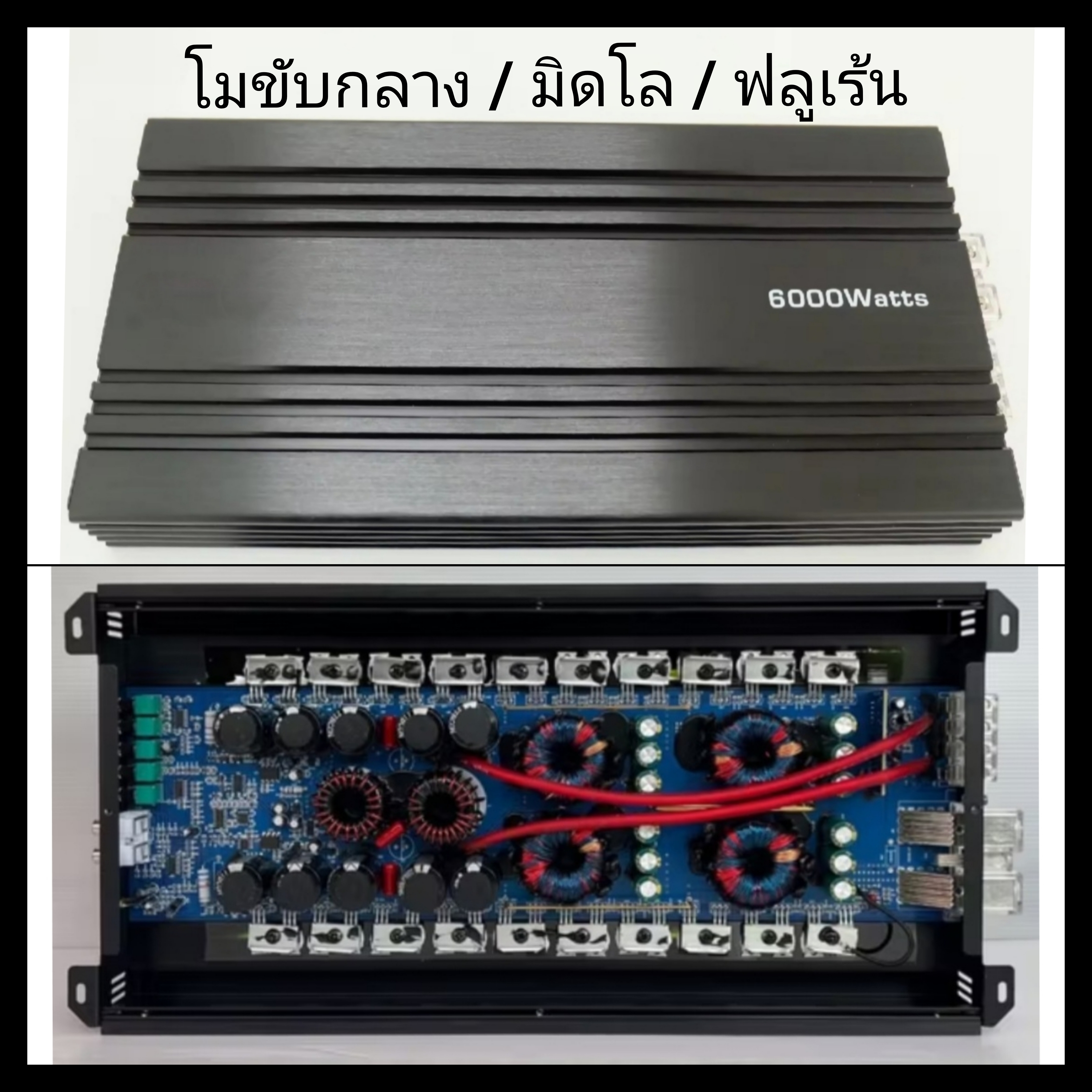 Class D โมขับเสียงกลาง มิดโล ฟลูเร้น 6000W แรงชัด เสียงดี