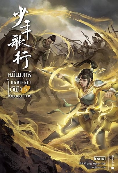 นิยายจีน เรื่อง หมื่นยุทธ์พิชิตหล้า ใต้ฟ้าไร้พันธนาการ เล่ม 5 (7 เล่มจบ) : Zhou Munan : สำนักพิมพ์ Enter Books
