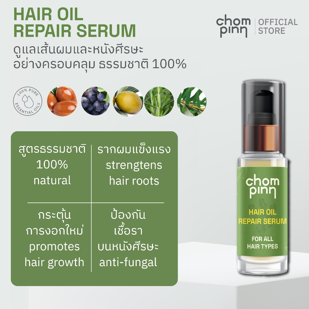 เซรั่มบํารุงผมเสียมาก เซรั่มบำรุงผมทำสี ชมภิญญ์ แฮร์ ออย รีแพร์ น้ํามันบํารุงผมดัด (Chommpinn Hair Serum) 30 ml.