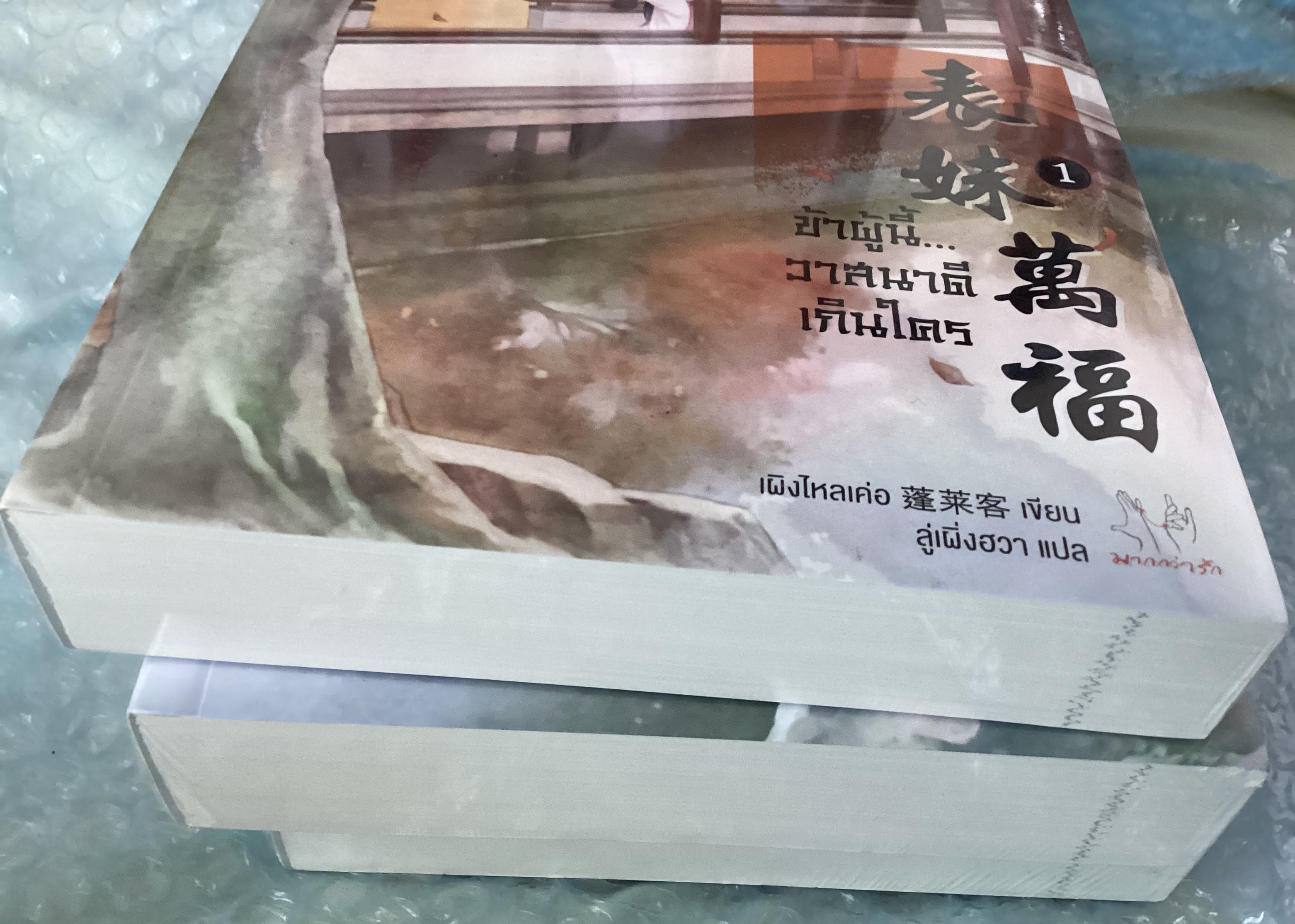 (สั่ง9จ่าย7) ข้าผู้นี้...วาสนาดีเกินใคร 3เล่มจบ เผิงไหลเค่อ มือหนึ่งในซีล ราคา 1000