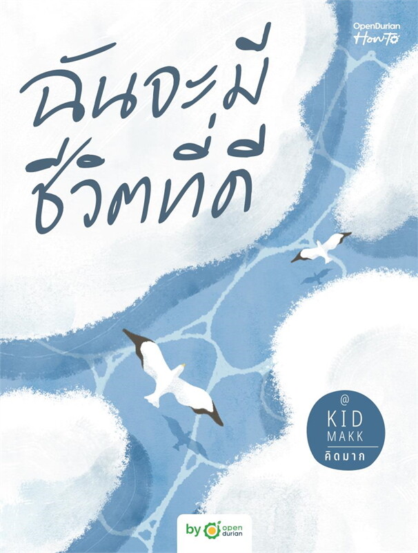 หนังสือเรื่อง ฉันจะมีชีวิตที่ดี:คิดมาก:สำนักพิมพ์ OpenDurian
