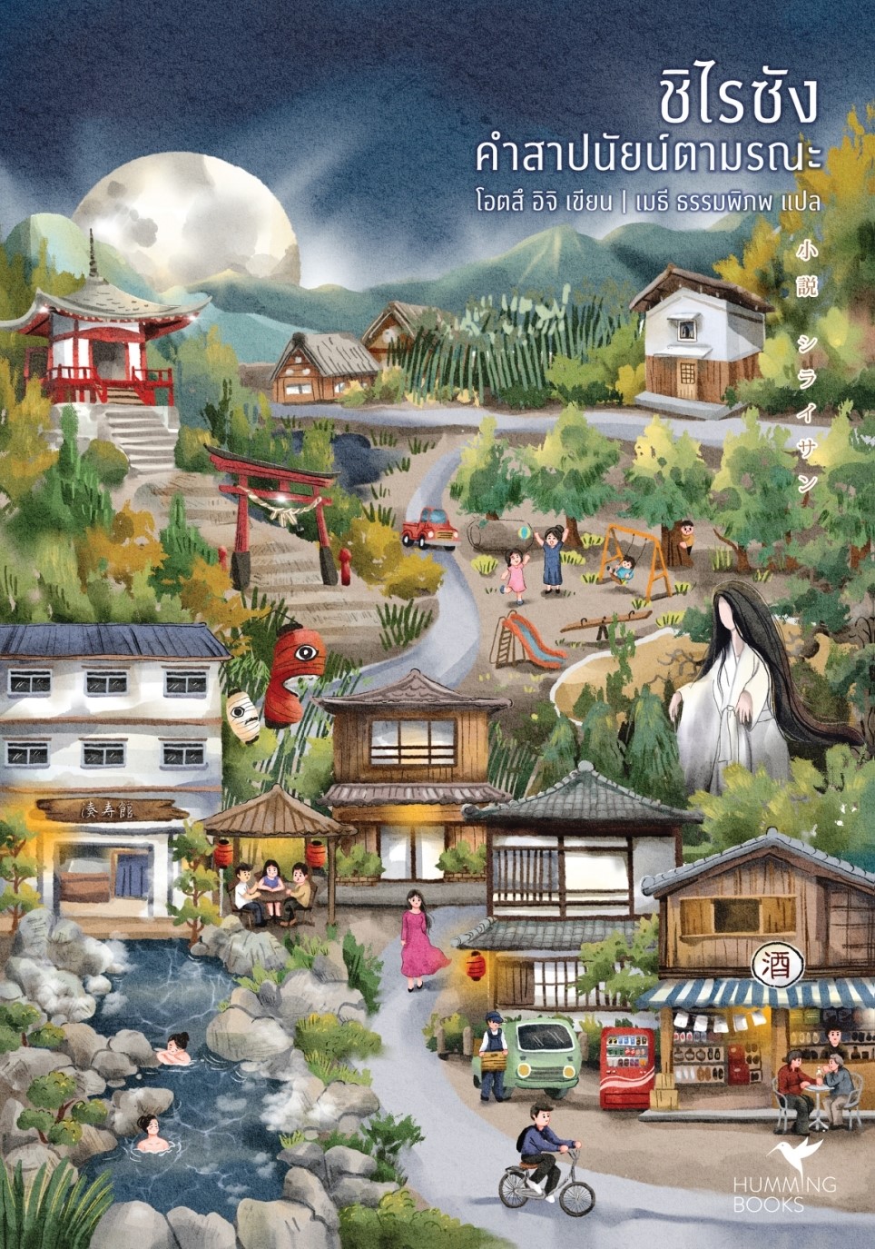 หนังสือเรื่อง ชิไรซัง คำสาปนัยน์ตามรณะ : โอตสึ อิจิ : สำนักพิมพ์ ฮัมมิงบุ๊คส์