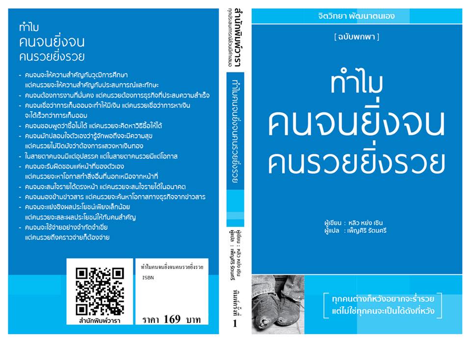 หนังสือเรื่อง ทำไมคนจนยิ่งจน คนรวยยิ่งรวย : หลิว หย่ง เซิง : สำนักพิมพ์ วารา