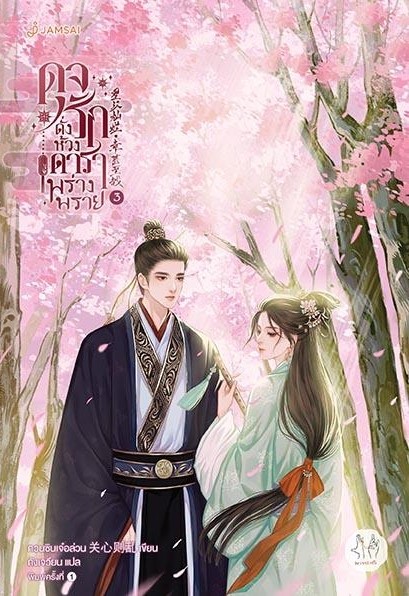 นิยายจีน เรื่อง ดุจรักดั่งห้วงดาราพร่างพราย เล่ม 3 : กวนซินเจ๋อล่วน : สำนักพิมพ์ แจ่มใส