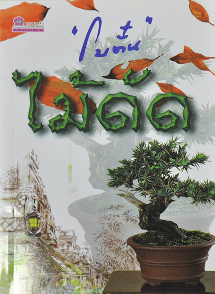 นิยายเรื่อง ไม้ดัด : โบตั๋น : สำนักพิมพ์ชมรมเด็ก