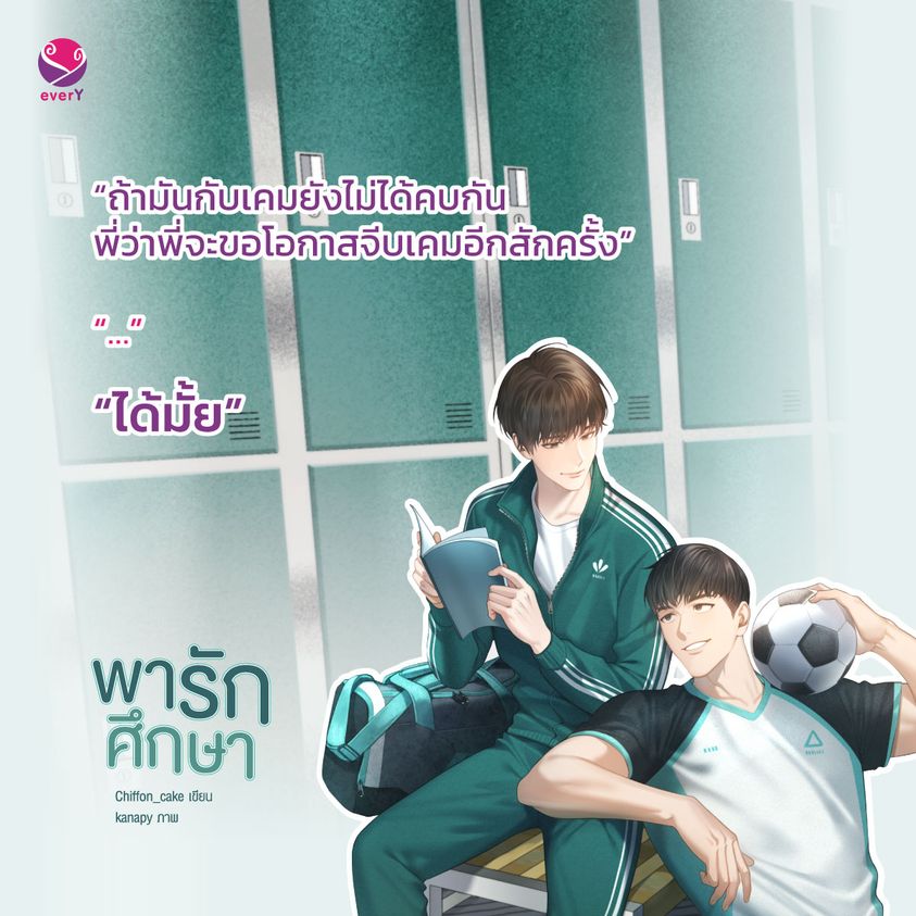 นิยาย Y เรื่อง พารักศึกษา : Chiffon_cake : สำนักพิมพ์ EverY